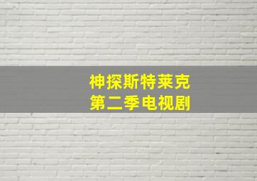 神探斯特莱克 第二季电视剧